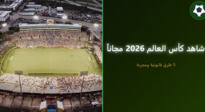 كيف تشاهد كأس العالم 2026 مجاناً — 5 طرق قانونية ومجربة