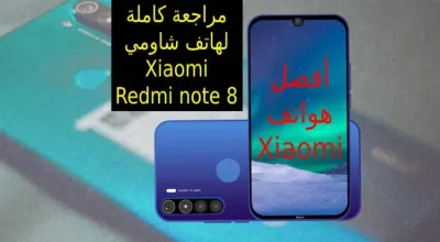 هاتف شاومي xiaomi redmi note 8 مراجعة شاملة قبل الشراء
