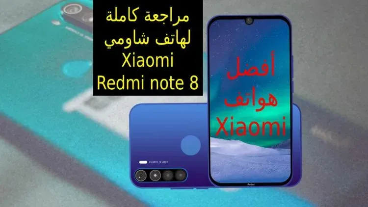 هاتف شاومي xiaomi redmi note 8 مراجعة شاملة قبل الشراء