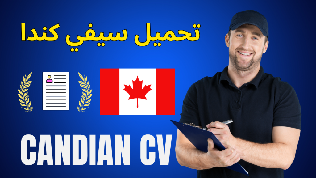 تحميل نموذج سيرة ذاتية كندية جاهز للتعديل بصيغة Word – دليل 2025 الشامل