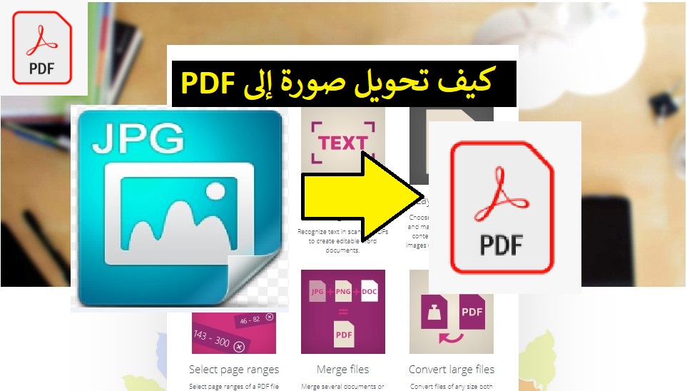 برنامج تحويل الصور إلى PDF بجودة عالية،