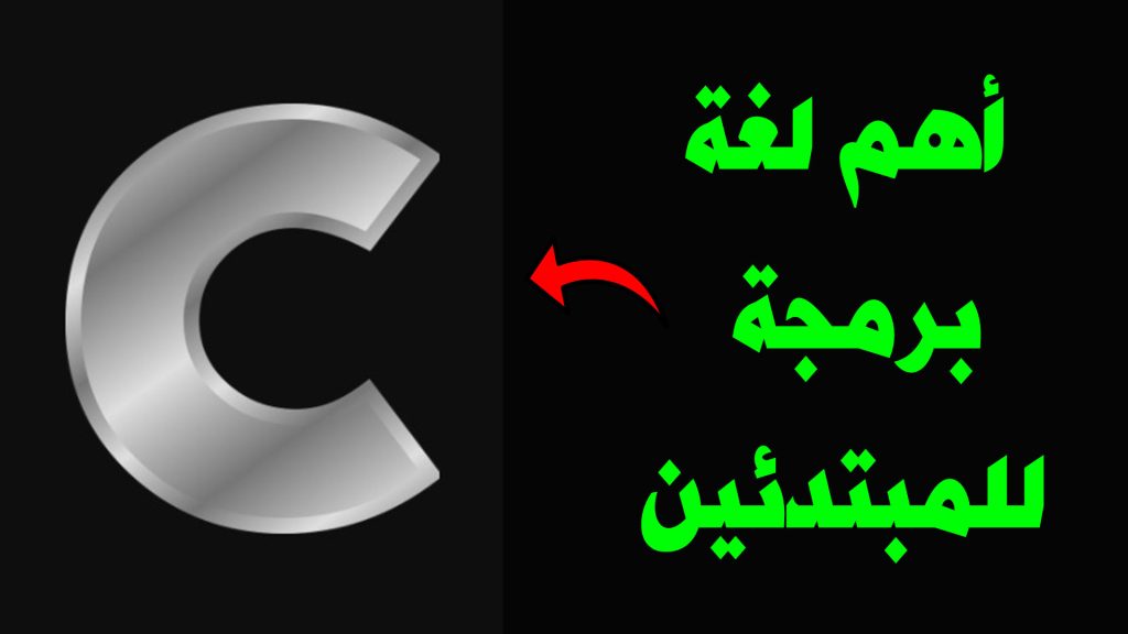تعلم لغة البرمجة c 2021