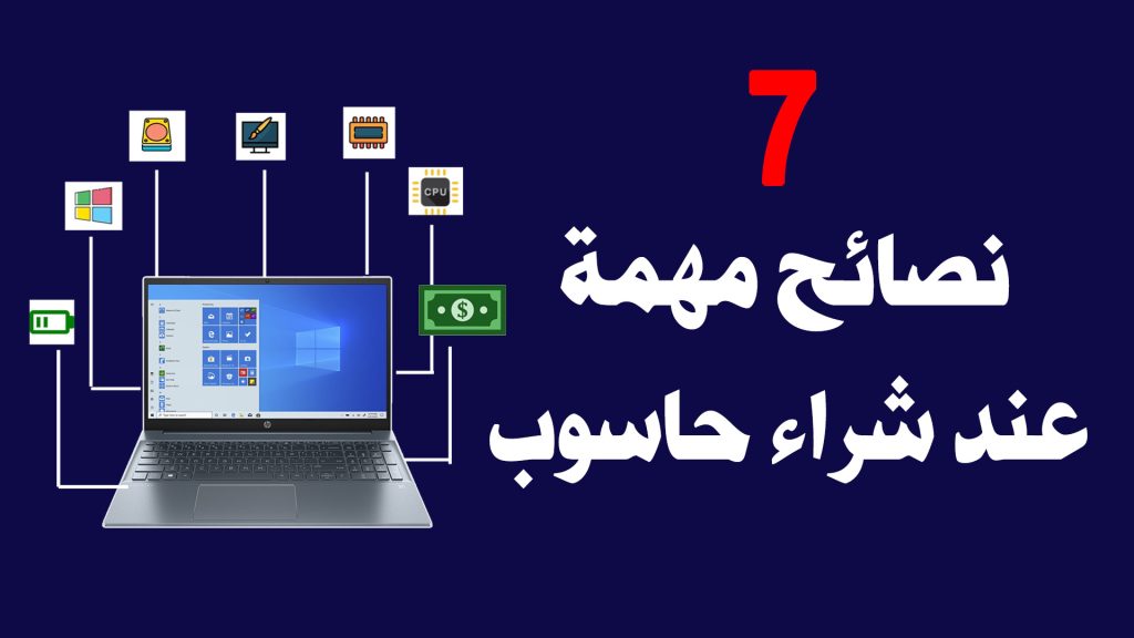 كيفية شراء لابتوب جديد أو مستعمل 2021